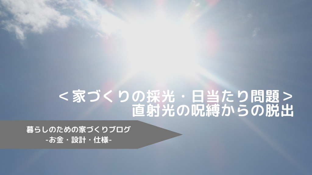 ＜家づくりの採光・日当たり問題＞直射光の呪縛からの脱出